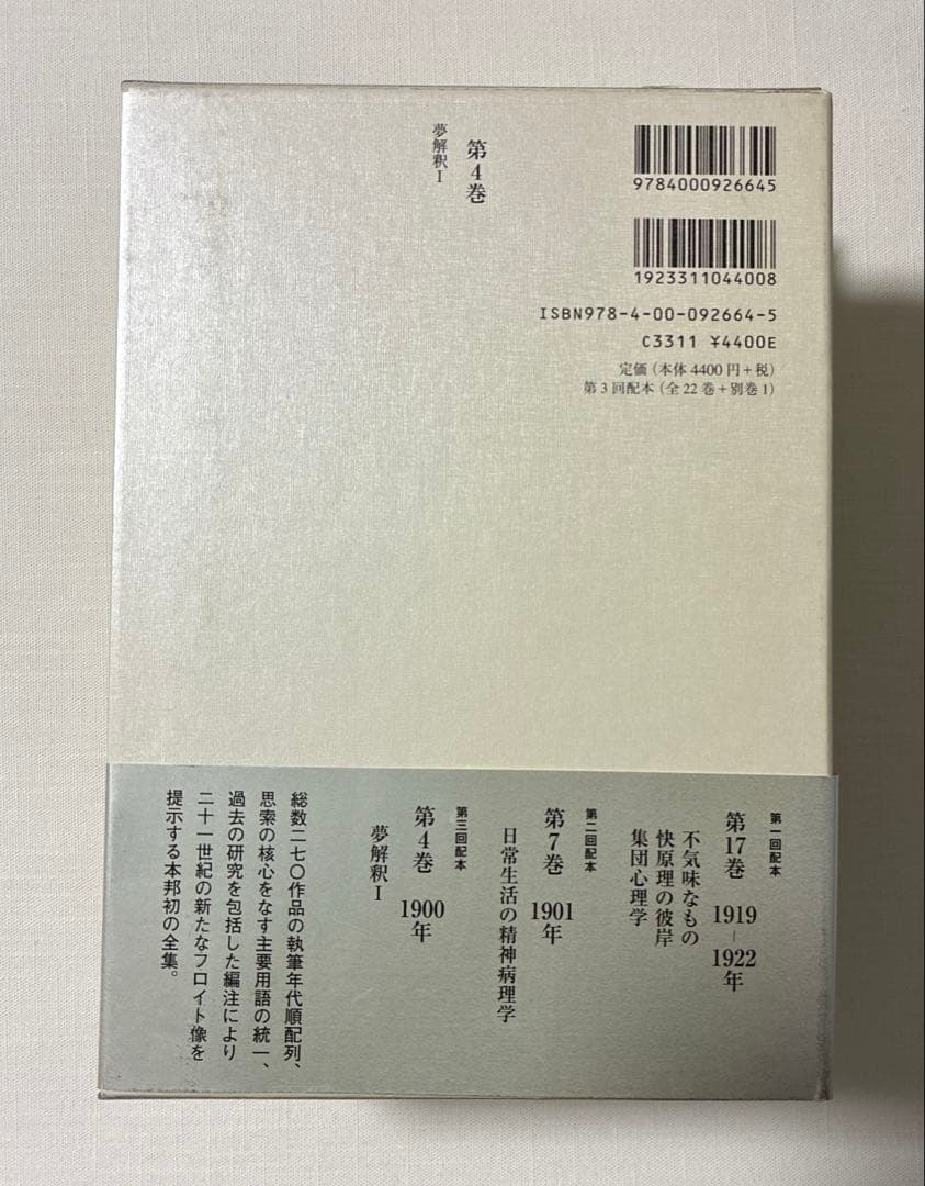 フロイト全集 4 、5 夢解釈