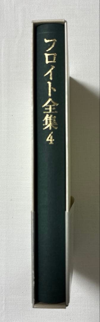 フロイト全集 4 、5 夢解釈