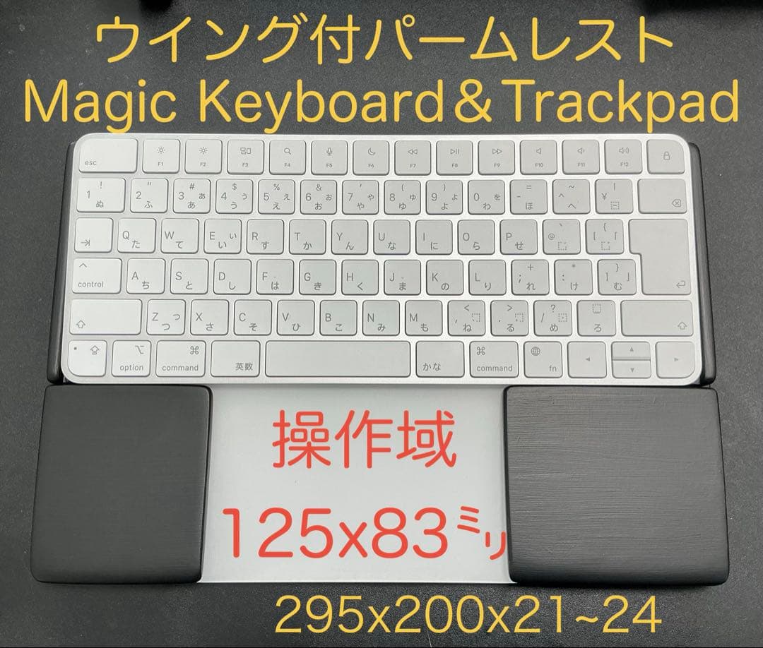 ワンプレート型 マジックキーボード＆トラックパッド合体 ウイング付