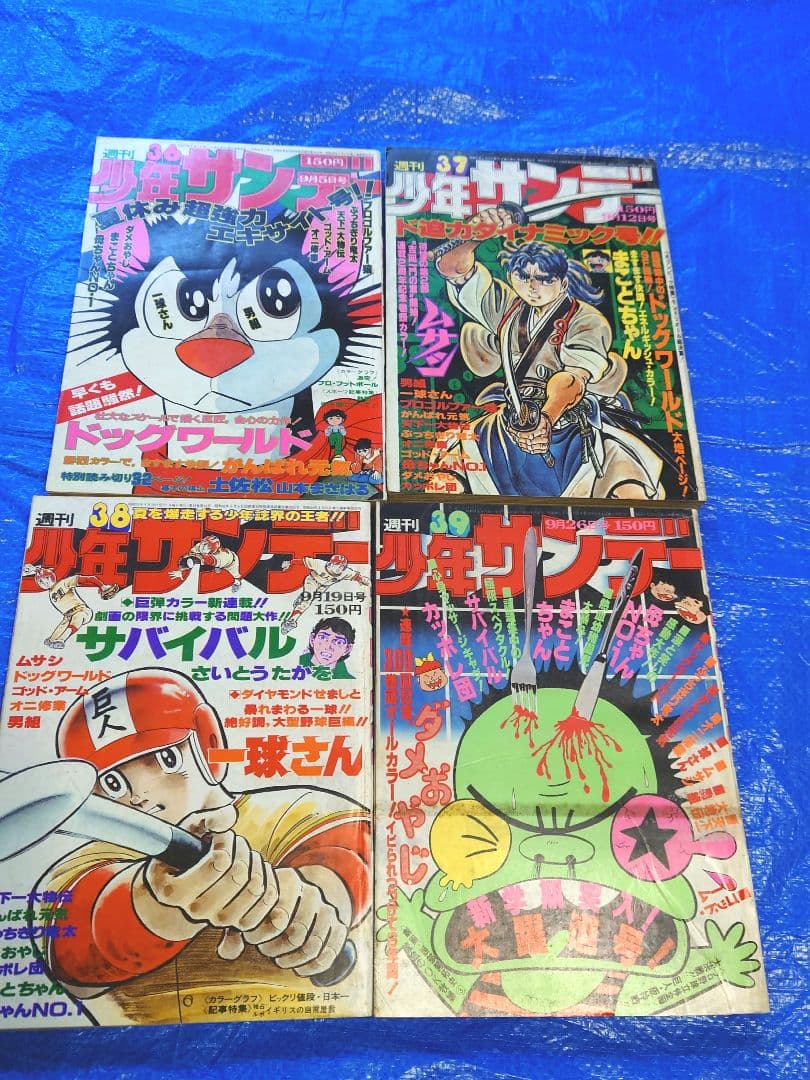少年サンデー1976年36〜39号 さいとうたかを『サバイバル』連載開始