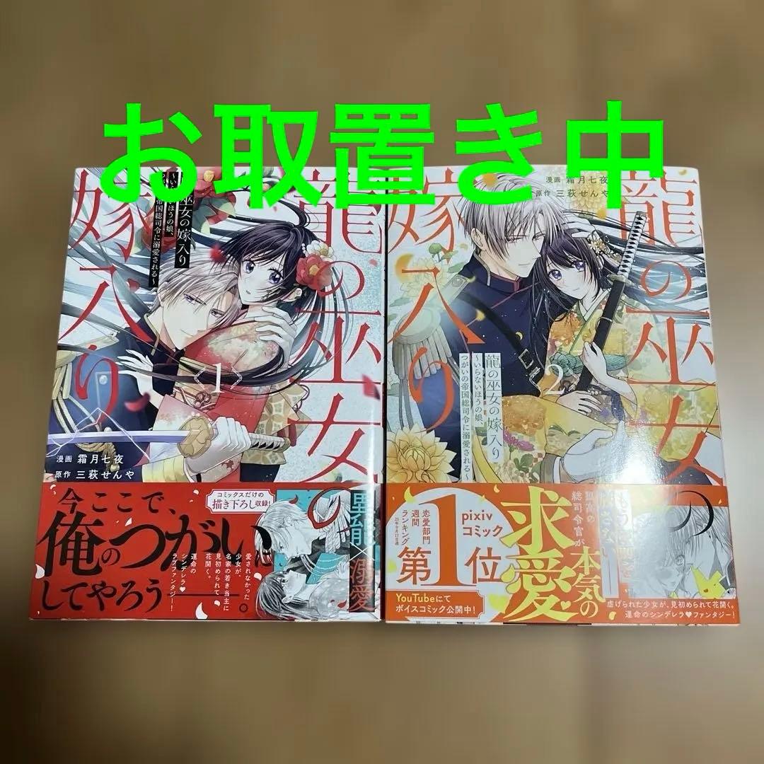 龍の巫女の嫁入り～いらないほうの娘、つがいの帝国総司令に溺愛される～1.2 龍の巫女の嫁入り～いらないほうの娘、つがいの帝国総司令に溺愛される