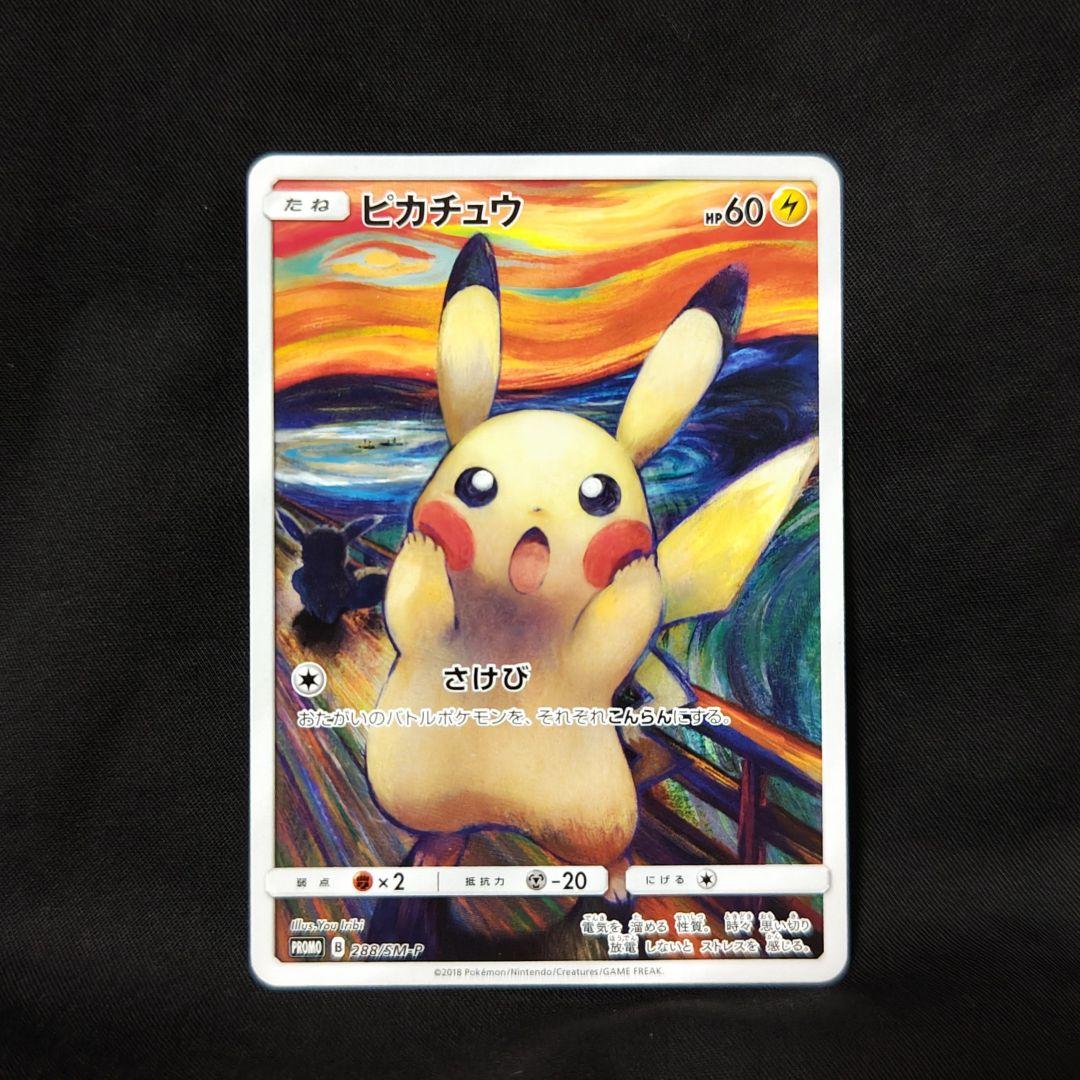 ポケモンカード ムンクピカチュウ ムンク展 - メルカリ