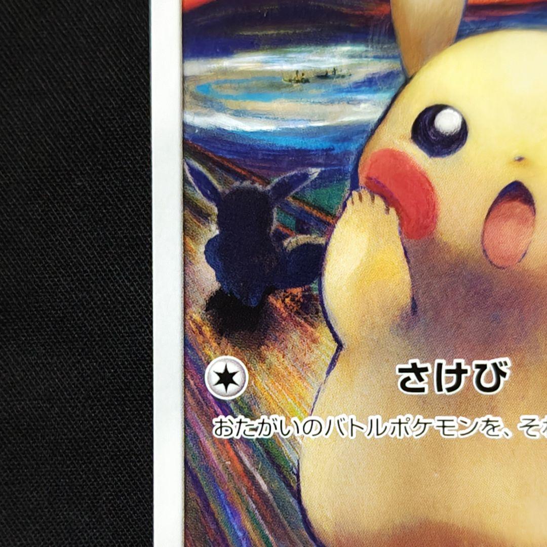 ポケモンカード ムンクピカチュウ ムンク展 - メルカリ