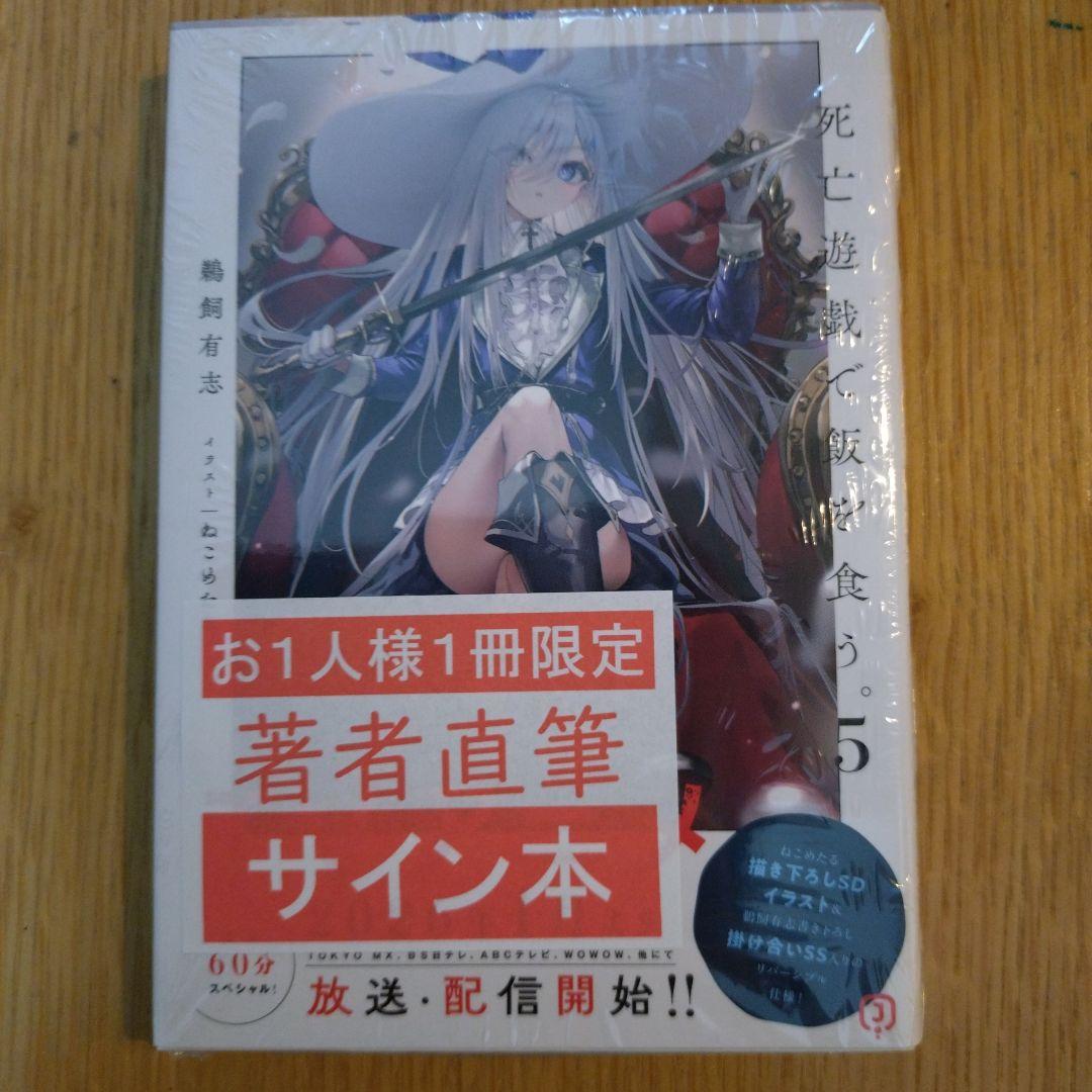 死亡遊戯で飯を食う。 5巻 鵜飼有志 先生 直筆サイン本 シュリンク付き