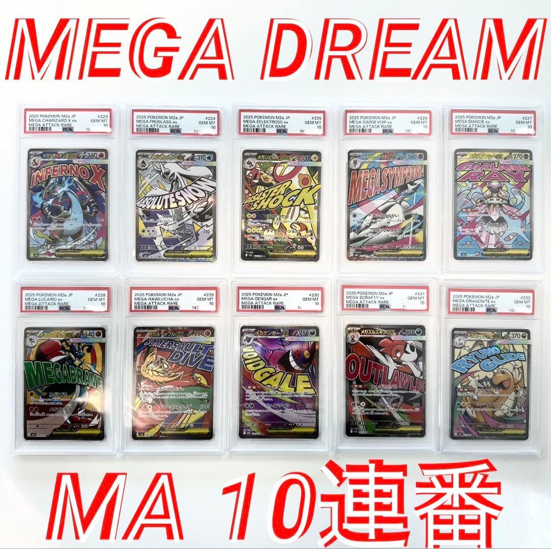 超希少 【PSA10 MA 10連番】 MEGAドリームex メガアタックレア - メルカリ