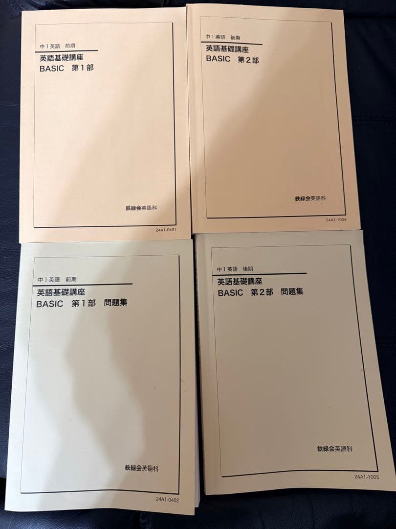 鉄緑会　中1英語　教材　基礎講座 BASIC セット 鉄緑会 中1 英語基礎講座BASIC 第1部 テキスト/問題集 2024 計2冊