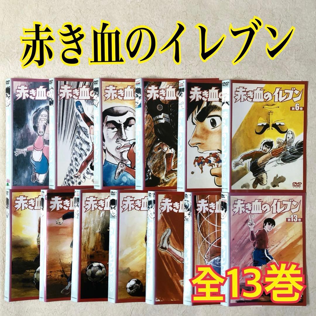 赤き血のイレブン 全１３巻 DVDレンタル落ち Amazon.co.jp: 赤き血のイレブン [レンタル落ち] （全13巻セット