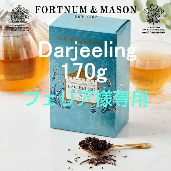 【フェリア】 フォートナム&メイソン ダージリン ティー カートン 2個 フェリア様専用】 フォートナム&メイソン ダージリン ティー カートン