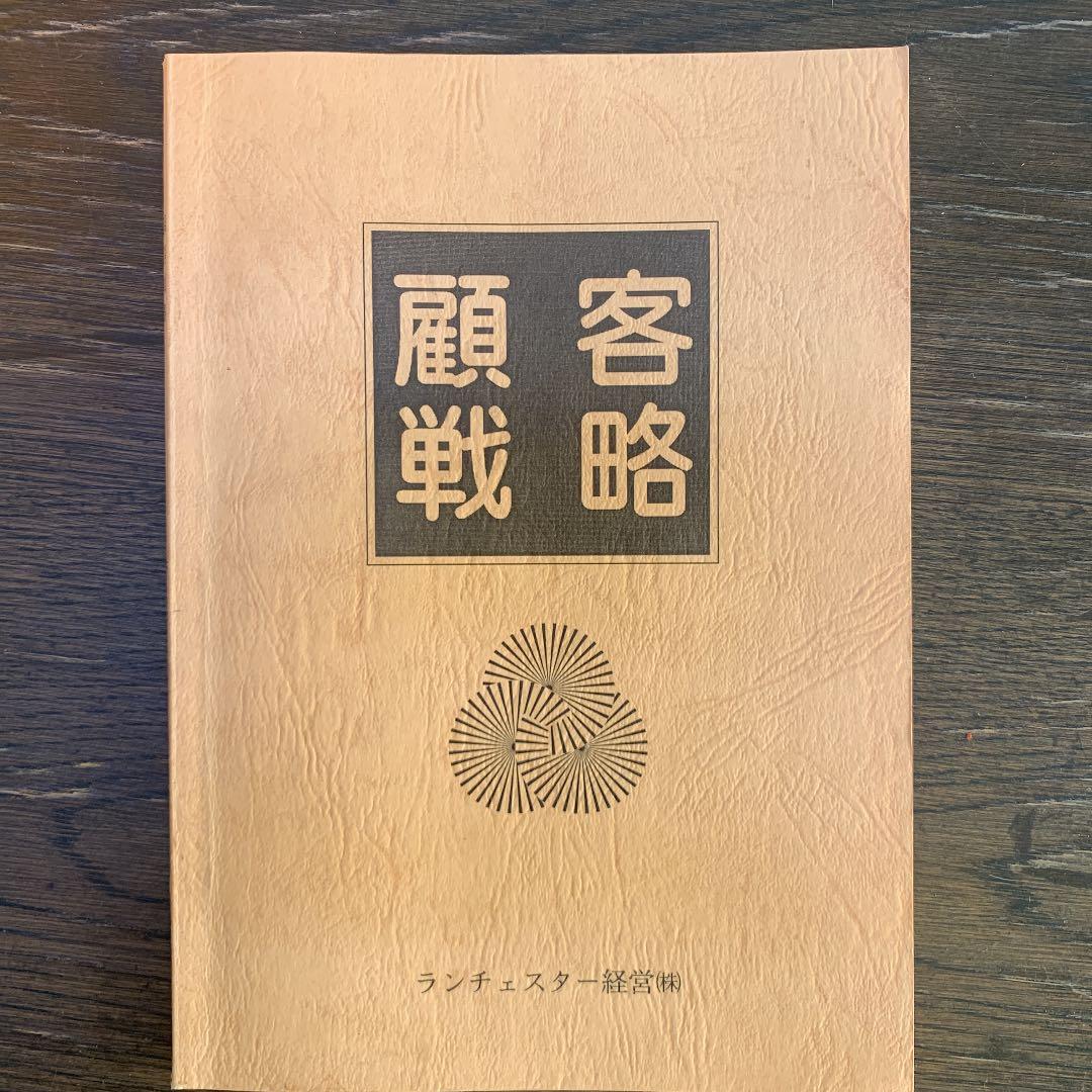 顧客戦略 リピート客ファン客信者客の作り方 □VHSビデオテープ