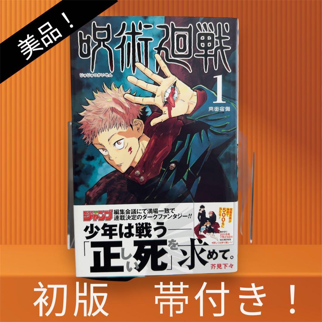 美品‼️初版 帯付き】呪術廻戦 1巻 ジャンパラ！付き - メルカリ