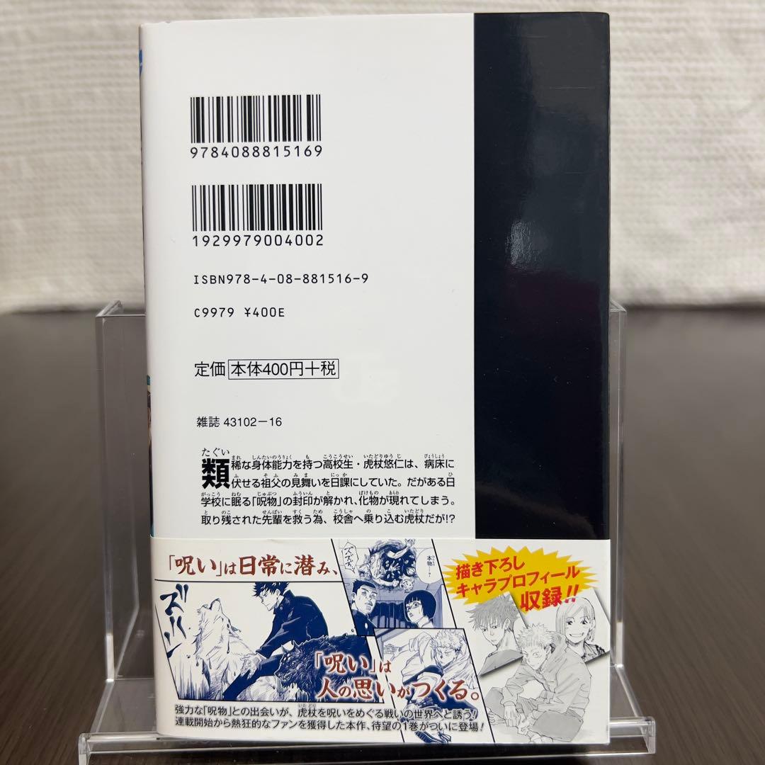 美品‼️初版 帯付き】呪術廻戦 1巻 ジャンパラ！付き - メルカリ