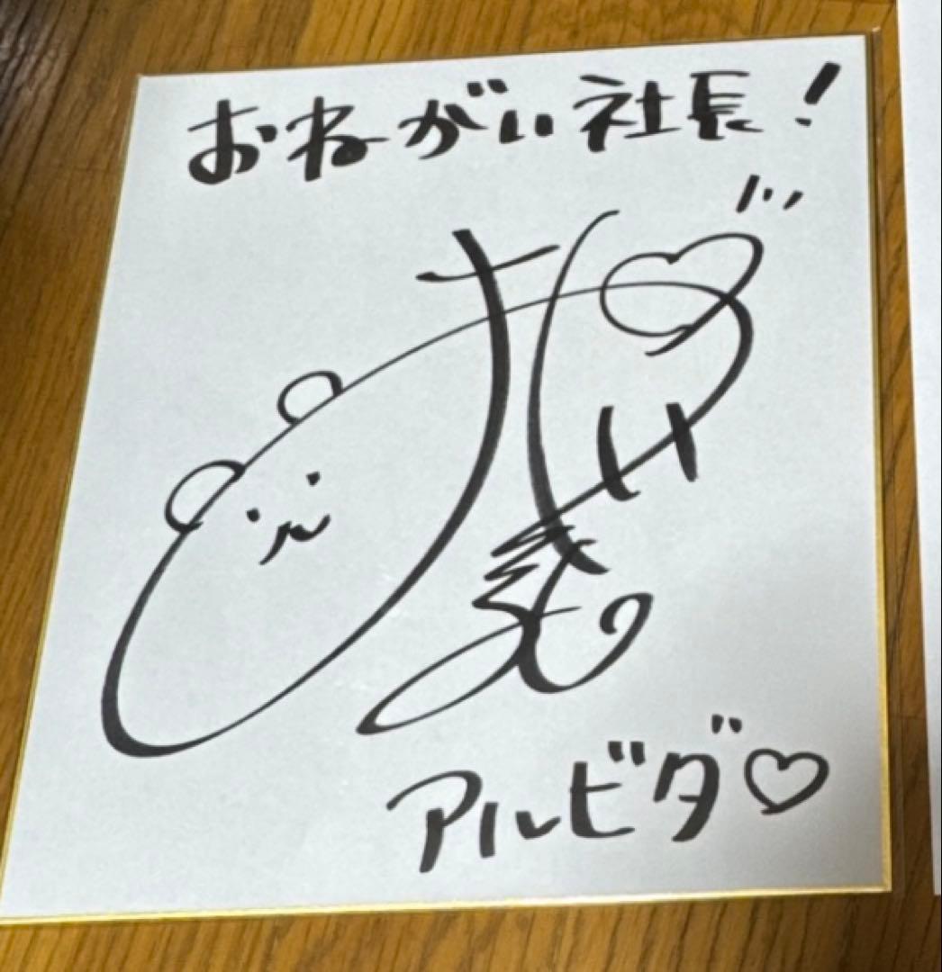 大久保瑠美 直筆サイン 色紙 おねがい社長! 声優 - メルカリ