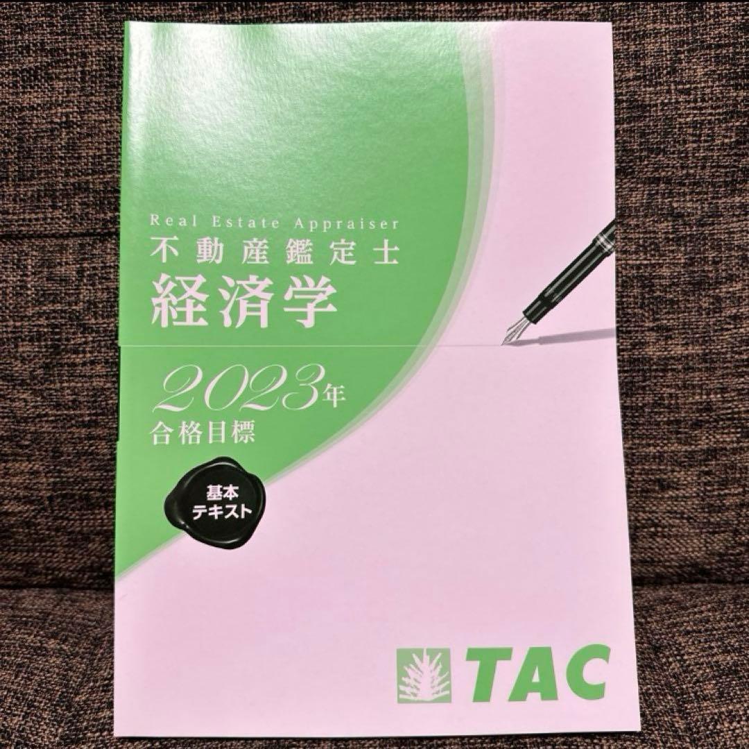 不動産鑑定士 TACテキスト一式（新品） 2024年度合格目標 - メルカリ