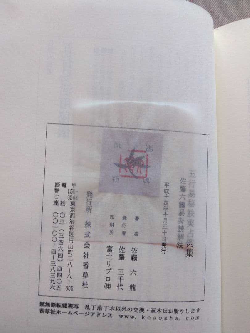 五行易用神集 五行易秘訣実占例題集 佐藤六龍易