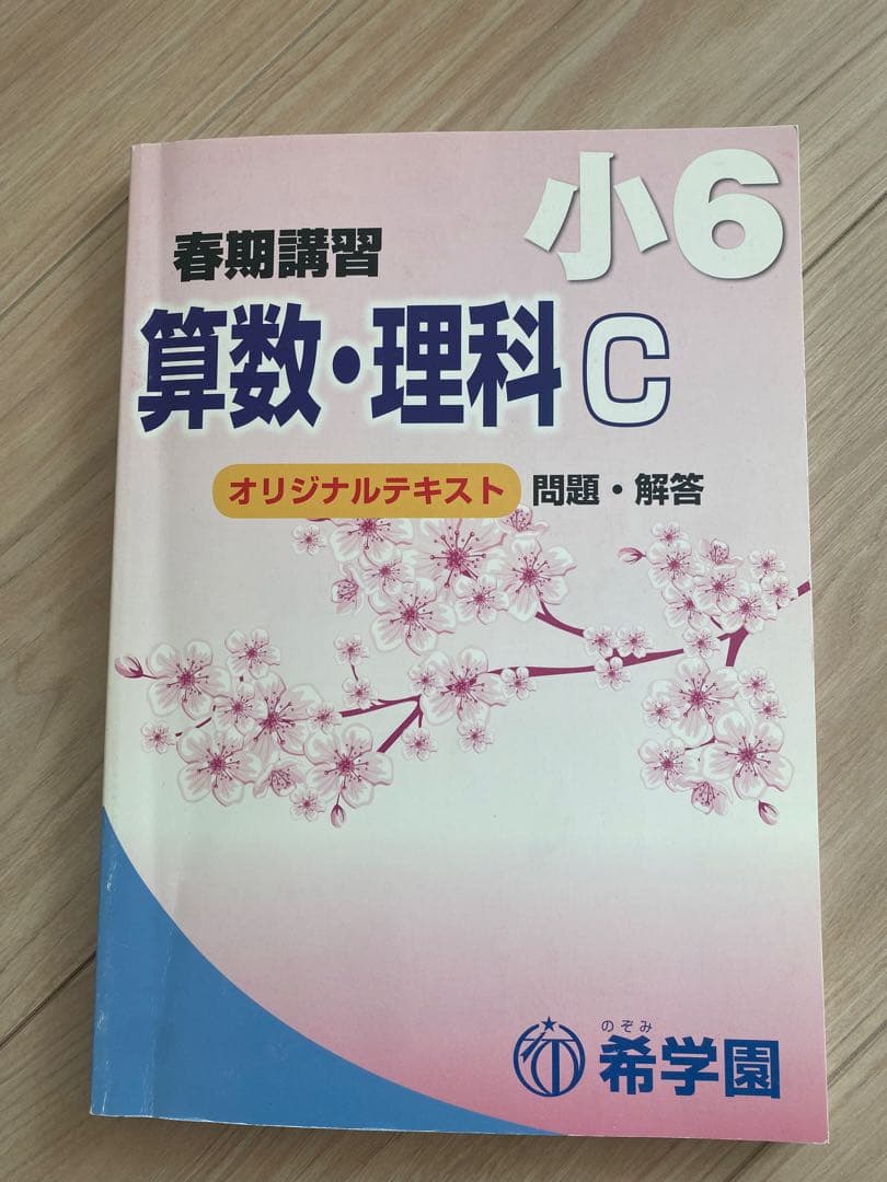 希学園 小6年 算数 理科 国語 C オリジナルテキスト 春期講習 - メルカリ