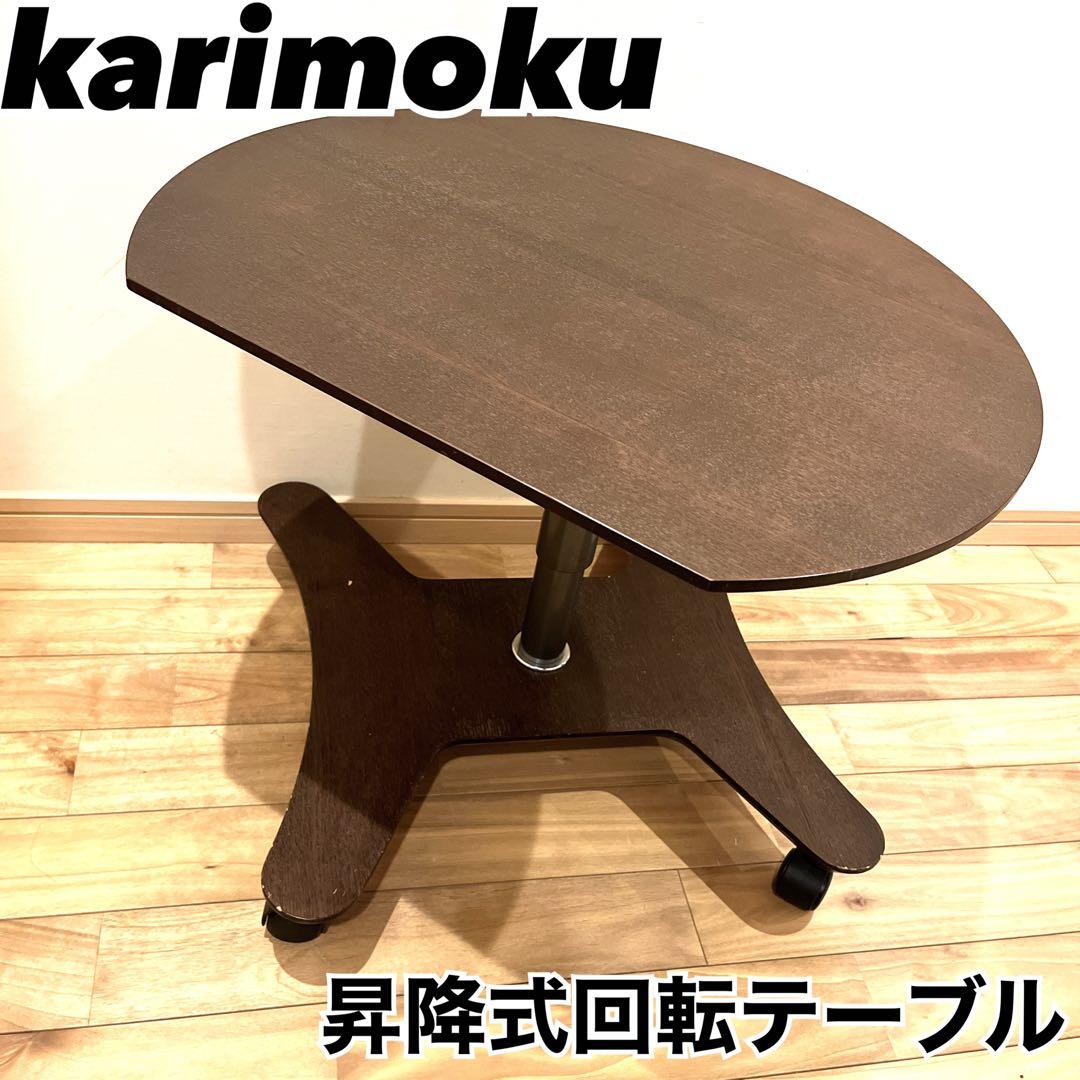 カリモク　チターノ　回転　サイドテーブル　昇降式　キャスター付　ローテーブル カリモク チターノ 回転 サイドテーブル 昇降式 キャスター付 ロー