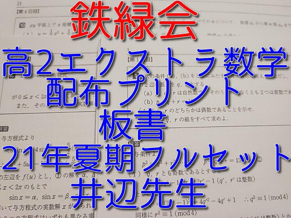 駿台の21年夏期井辺先生による高2エクストラ数学夏期のフルセット