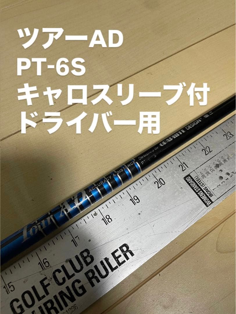 14 ツアーAD PT-6S キャロスリーブ付 ドライバー用 - メルカリ
