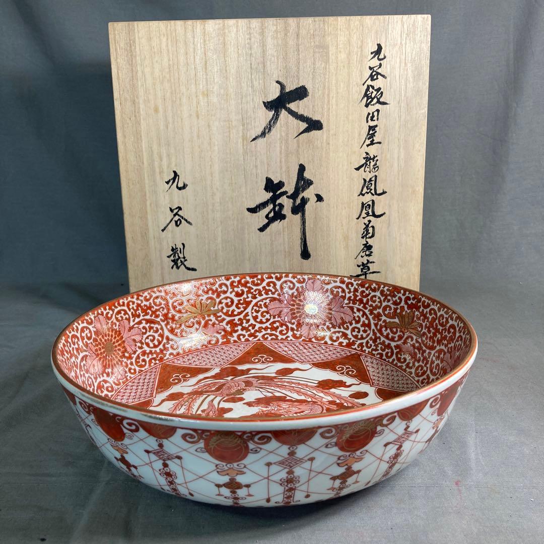 九谷飯田屋】九谷焼の伝統 銘窯 九谷製 飯田屋 龍鳳凰見込菊