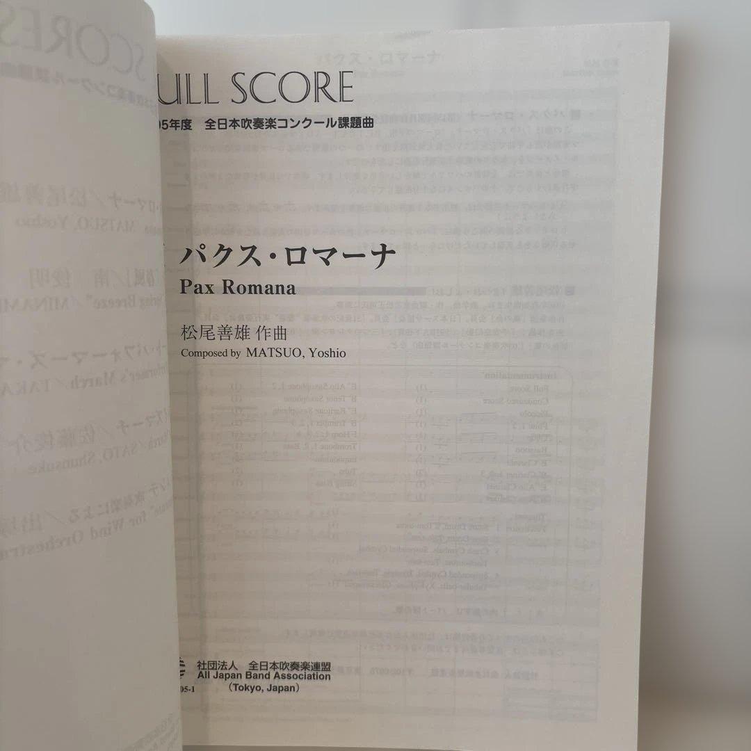 2005年度 全日本吹奏楽コンクール課題曲 フルスコア 楽譜 パクス