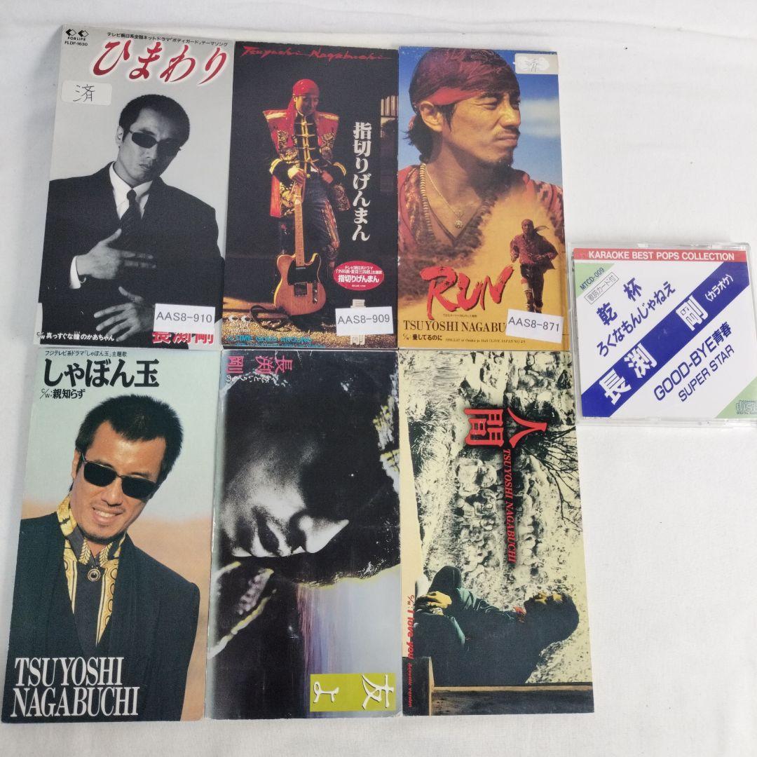 CD】シングル 8cm 長渕剛 6枚セット ＋カラオケCD1枚 まとめ