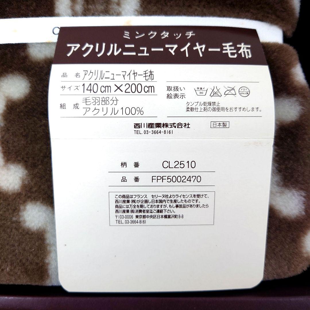 M0109C1 未使用☆CELINE アクリルニューマイヤー毛布