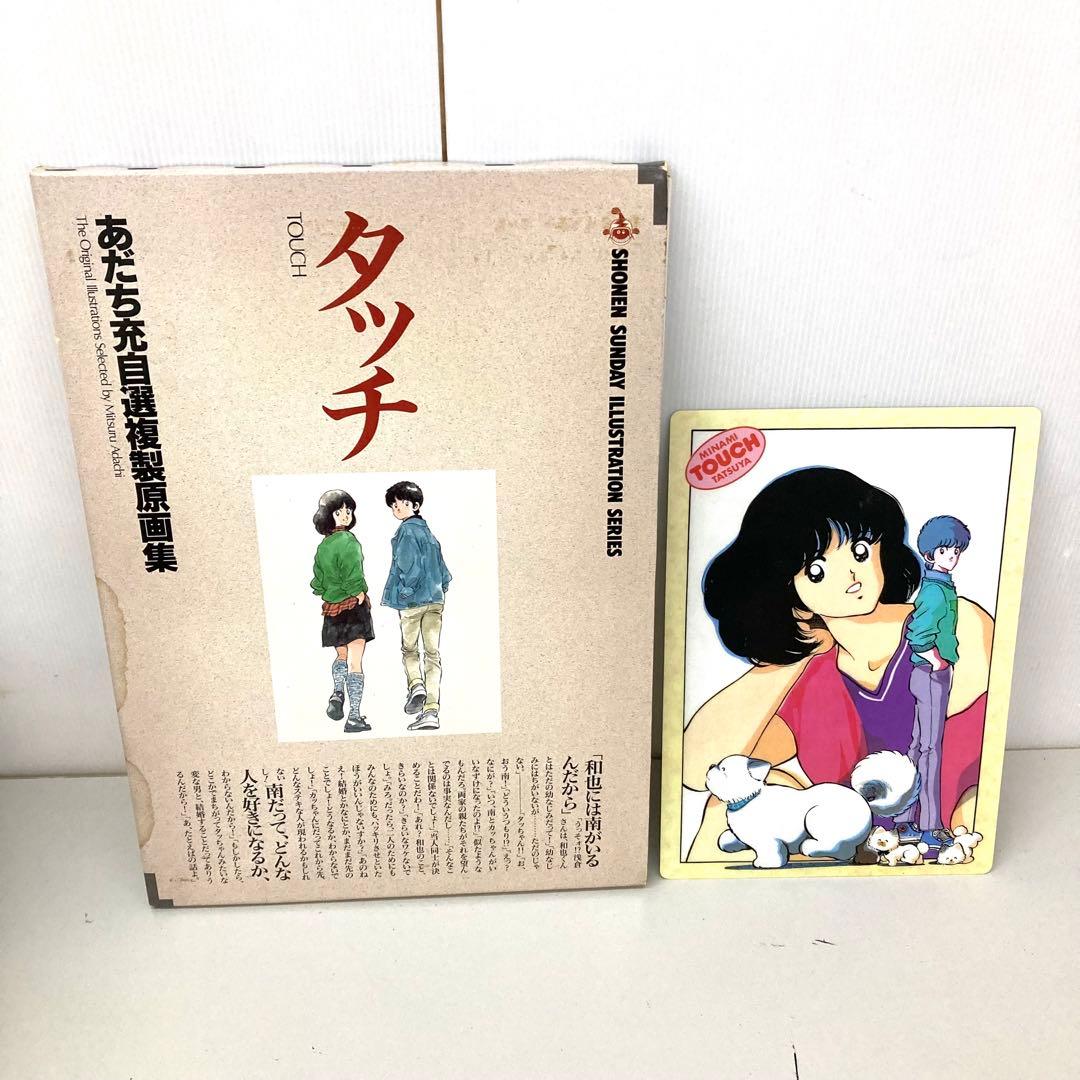 タッチ あだち充 自選 複製原画集 おまけ付 下敷き B3 - メルカリ