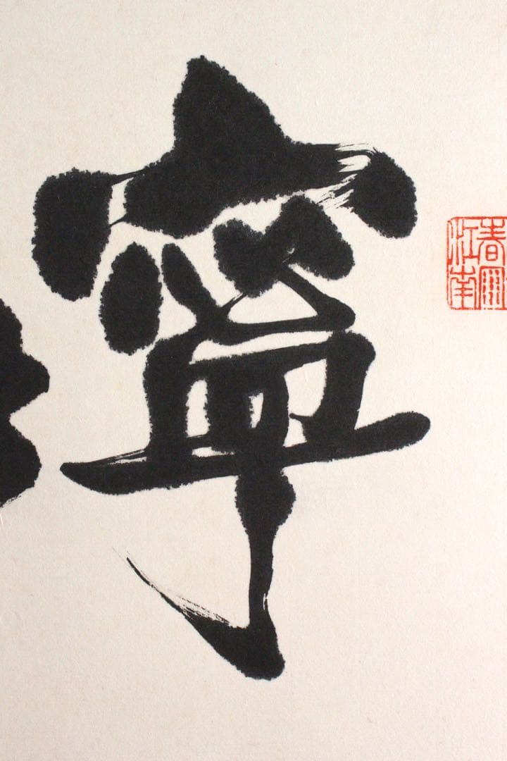 No4625 扁額装 在銘 四楽軒 書 寧静致遠 紙本 中国 古美術