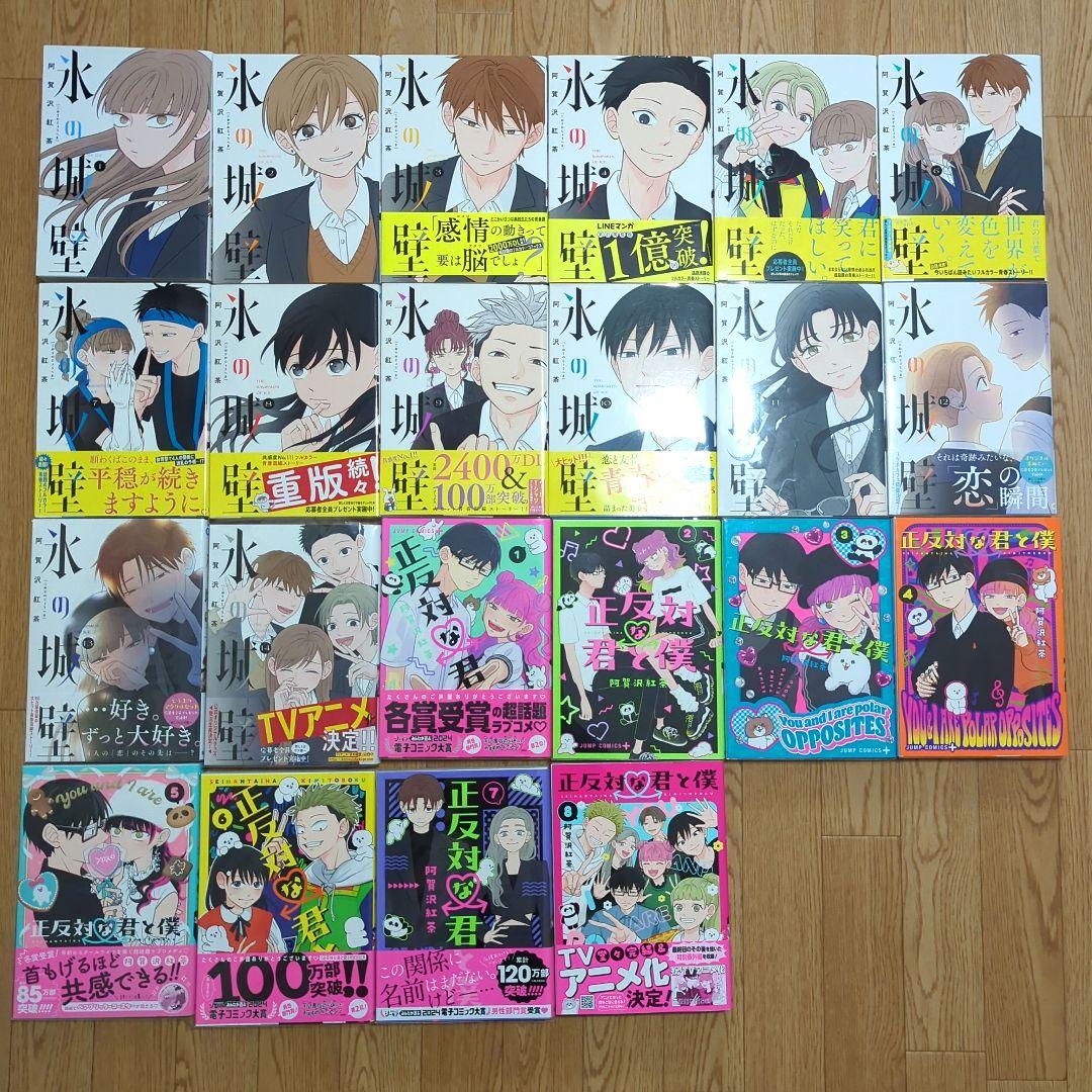 阿賀沢紅茶『氷の城壁』 『正反対な君と僕』全巻セット - メルカリ