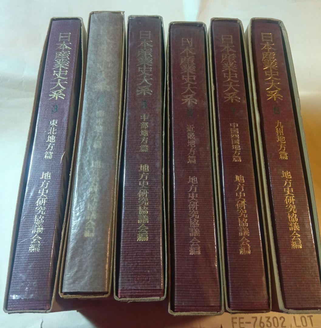 日本産業史大系 ３，４，５，６，７、８　地方史研究協議会編 東京大学出版会　古書 日本産業史大系 3，4，5，6，7、8 地方史研究協議会編 東京大学
