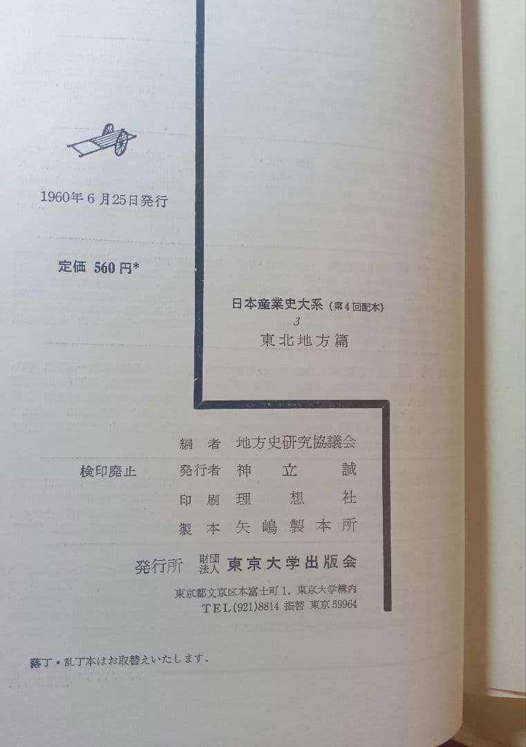 日本産業史大系 3，4，5，6，7、8 地方史研究協議会
