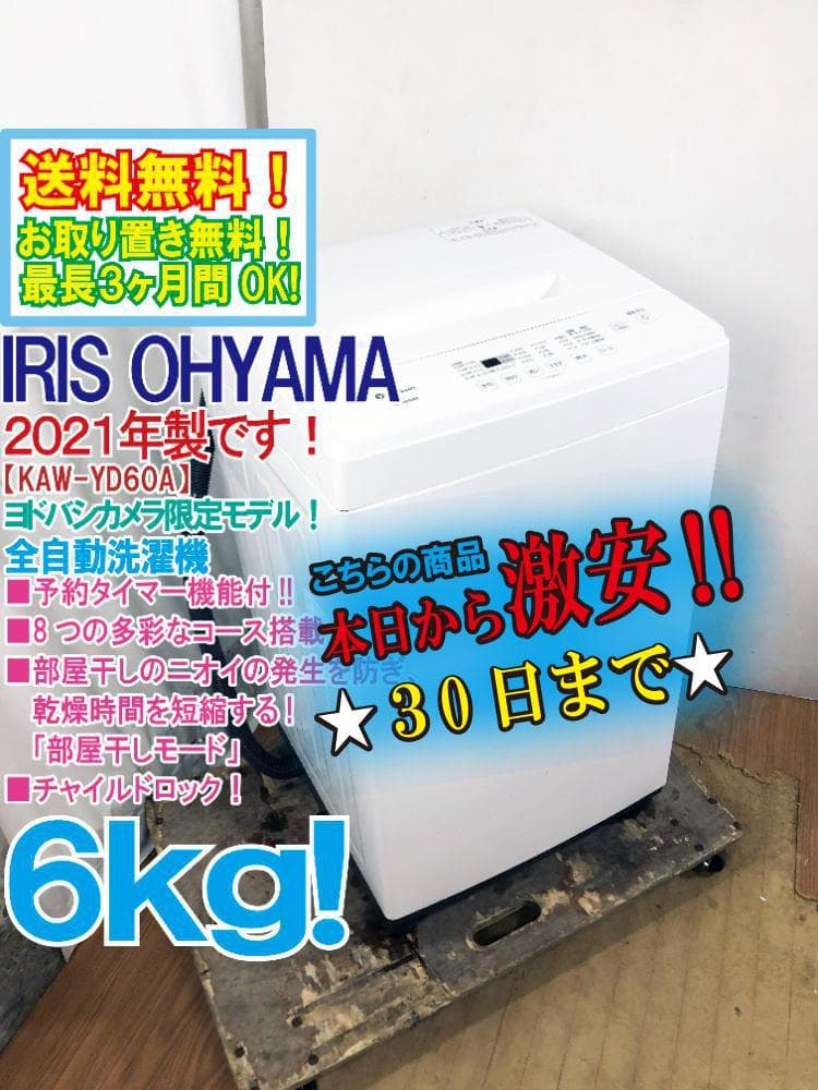 ★21年製★アイリスオーヤマ 6kg 洗濯機【KAW-YD60A】FZHK ☆21年製☆アイリスオーヤマ 6kg 洗濯機【KAW-YD60A】FZHK アイリス