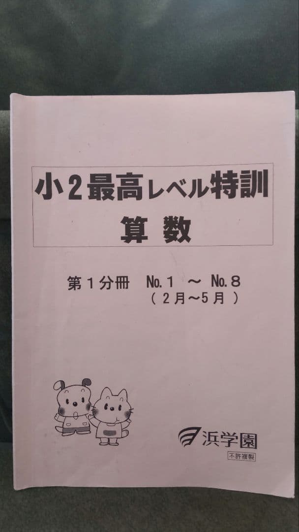 小2　最レ　浜学園　【第1.2.3分冊】