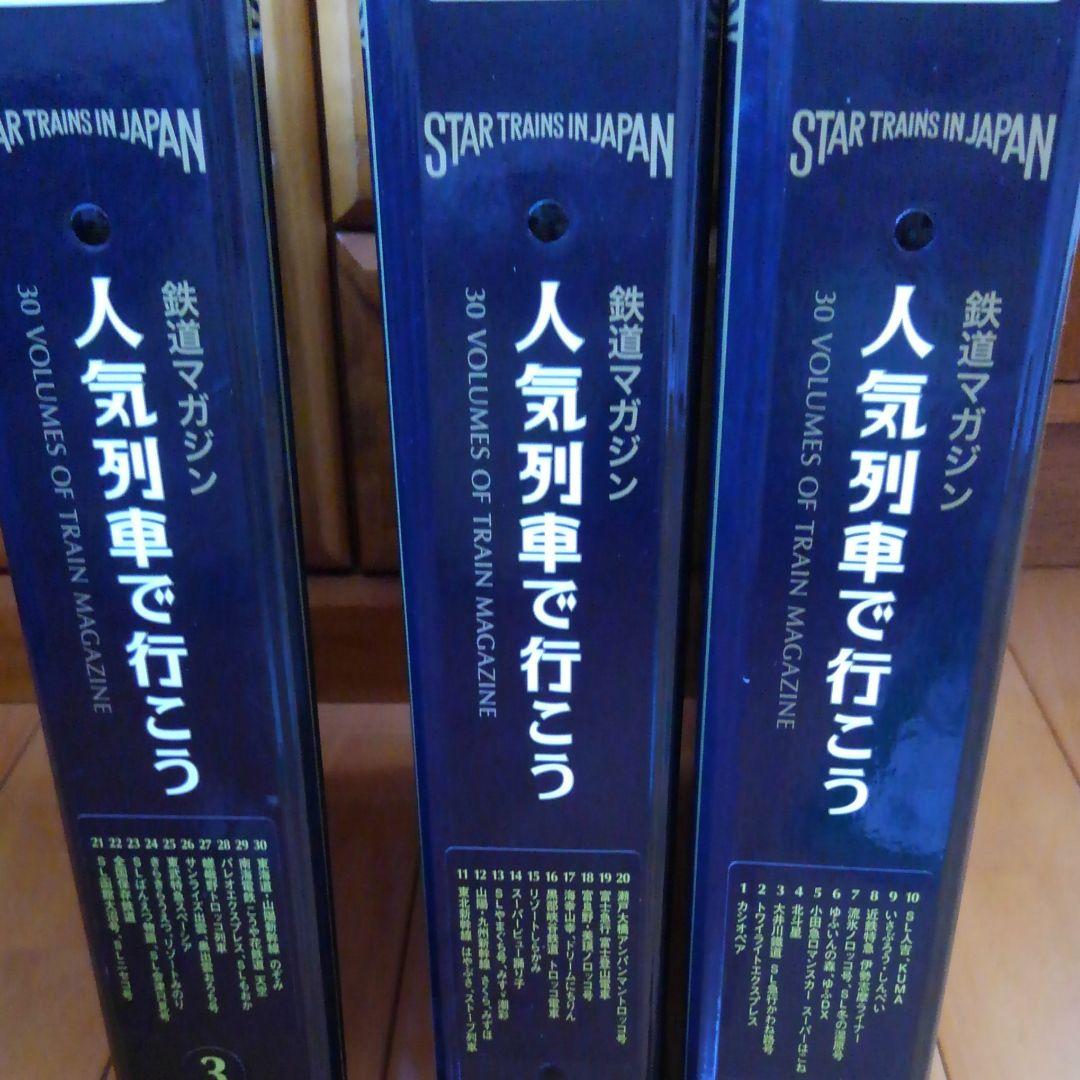 人気列車で行こう全3巻30号 人気列車で行こう全3巻30号 人気列車で行こう全3巻30号 鉄道マガジン
