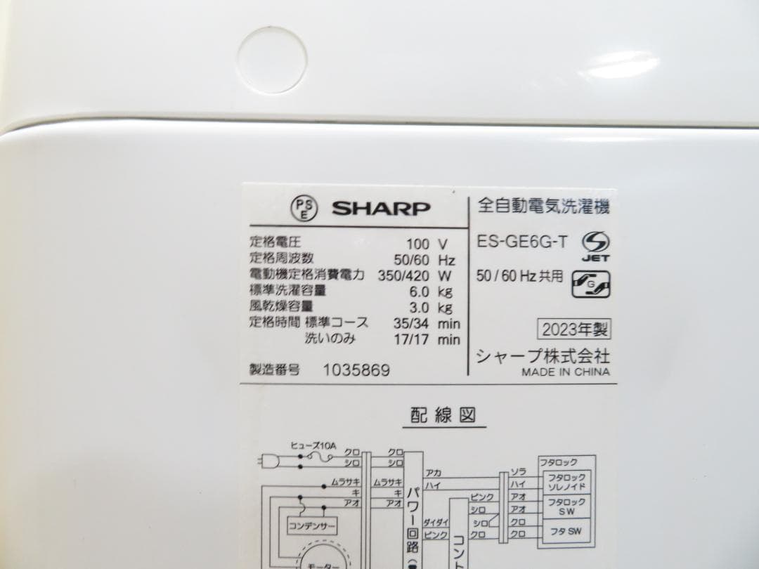 名古屋市内 近郊送料無料 シャープ 2023年製 全自動洗濯機 6.0kg