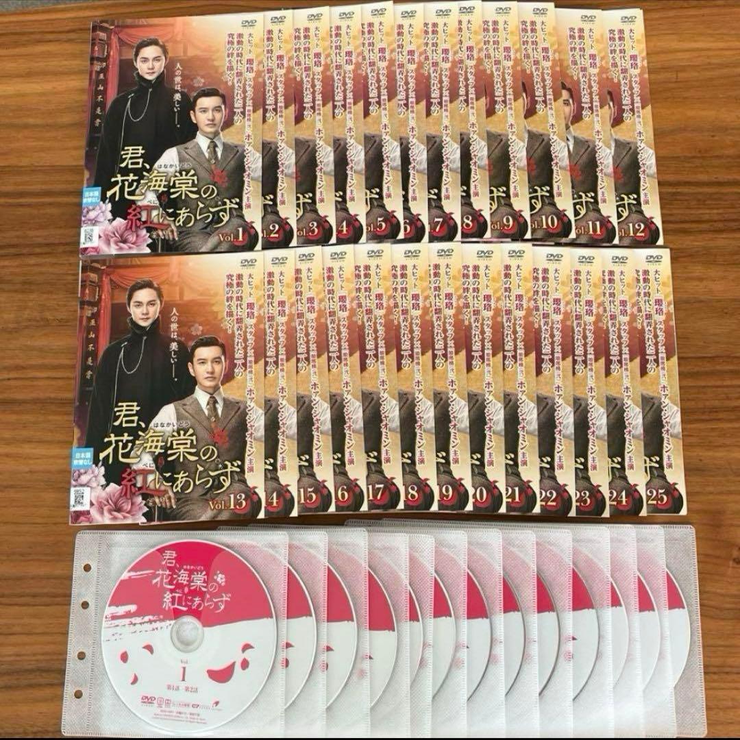 君、花海棠の紅にあらず DVD 全25巻 全巻セット - メルカリ
