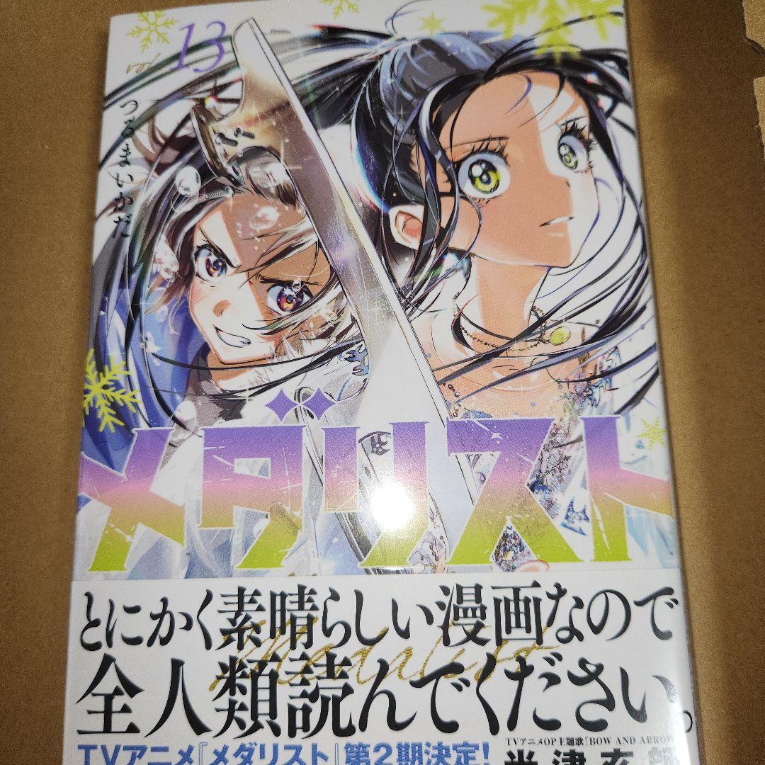 ◎【既刊全巻】メダリスト 1〜13巻(2、4巻以外初版、未開封、1巻中古