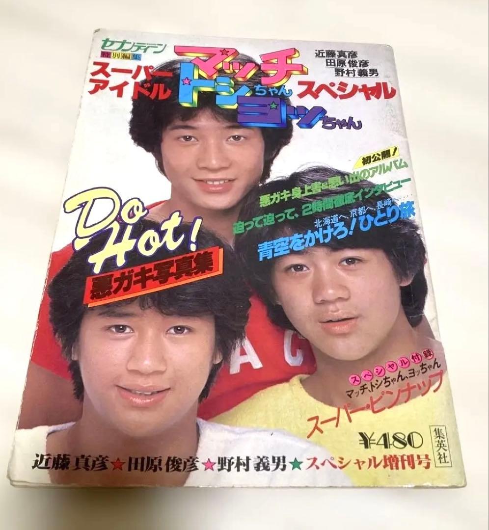 セブンティーン たのきんトリオ 近藤真彦 田原俊彦 野村義男 - メルカリ