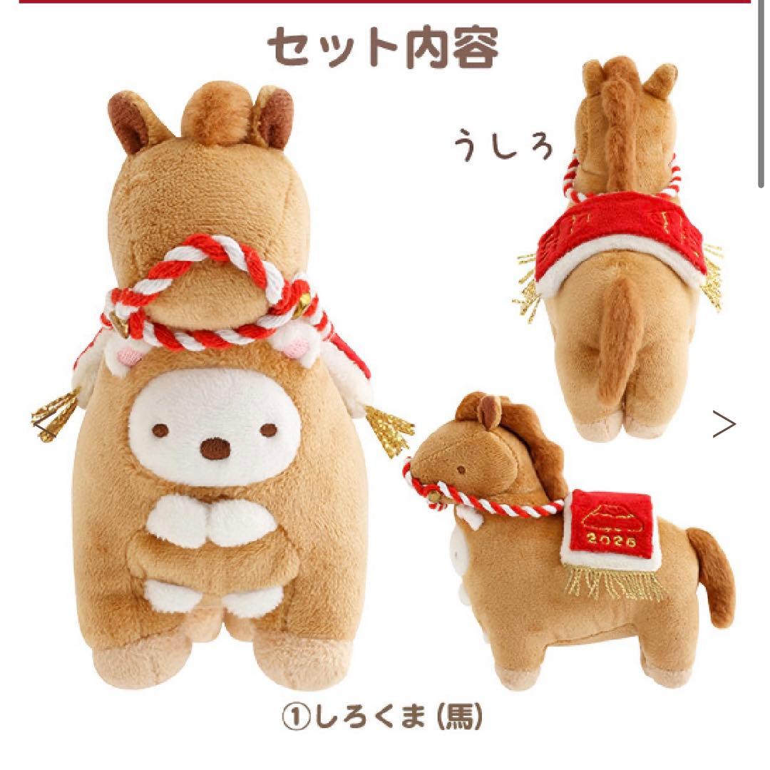 すみっコぐらし 2026 お正月 てのりぬいぐるみ うま 馬 午 セット
