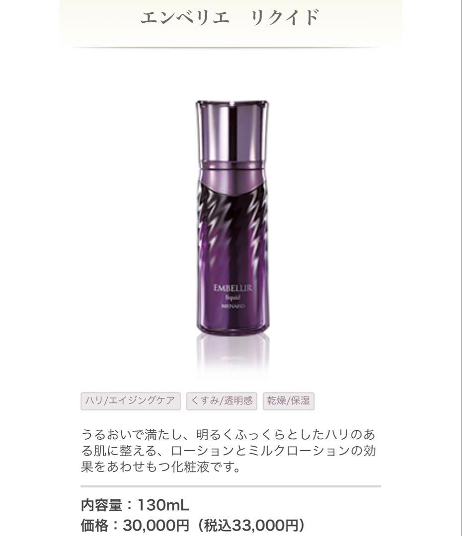 正規品エンベリィリェ リクイド 130mL MENARD（メナード） エンベリエ リクイドB 130ml 国内正規品