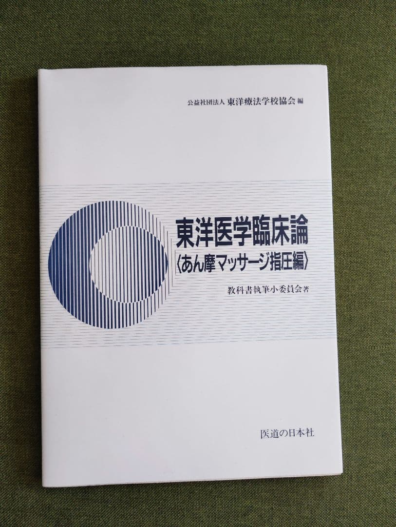 教科書13冊 鍼灸 あマ指 - 語学・辞書・学習参考書アウトレット 価格