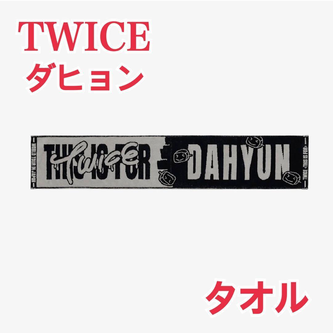 TWICE マフラータオル ダヒョン ライブ 『THIS IS FOR』 - メルカリ