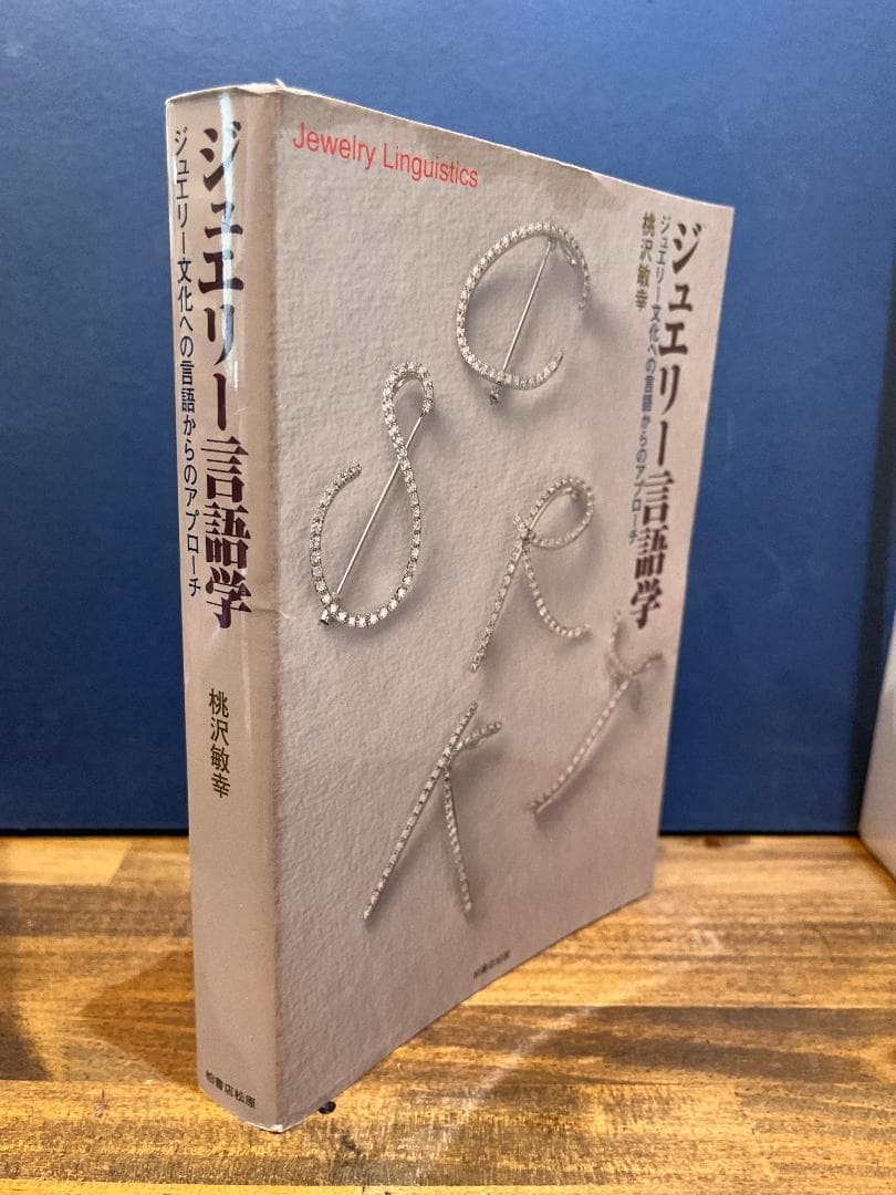 希少本 ジュエリー言語学 ジュエリー文化への言語からのアプローチ 桃沢敏幸 希少本 ジュエリー言語学 ジュエリー文化への言語からのアプローチ