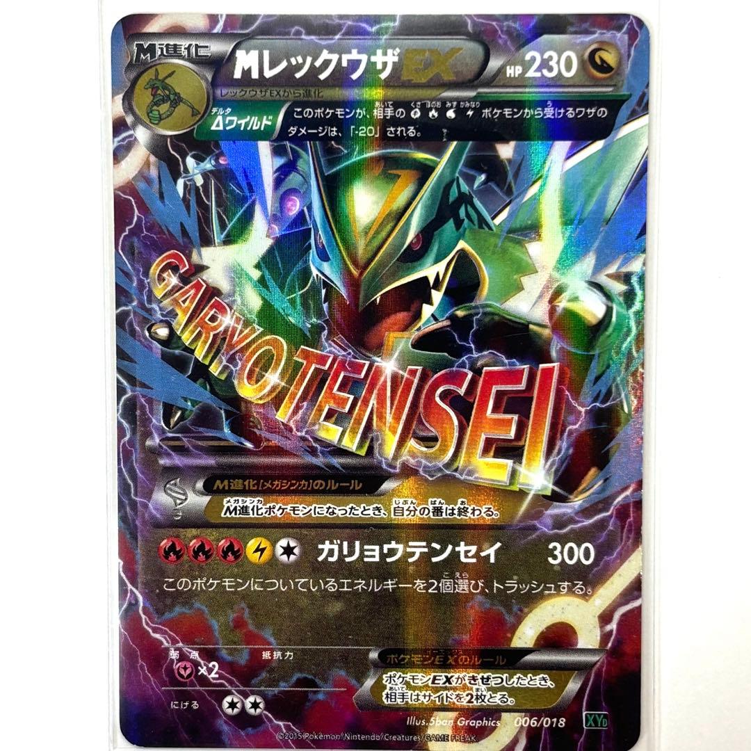 MレックウザEX XYD メガバトルデッキ60 MレックウザEX 006/018 - メルカリ
