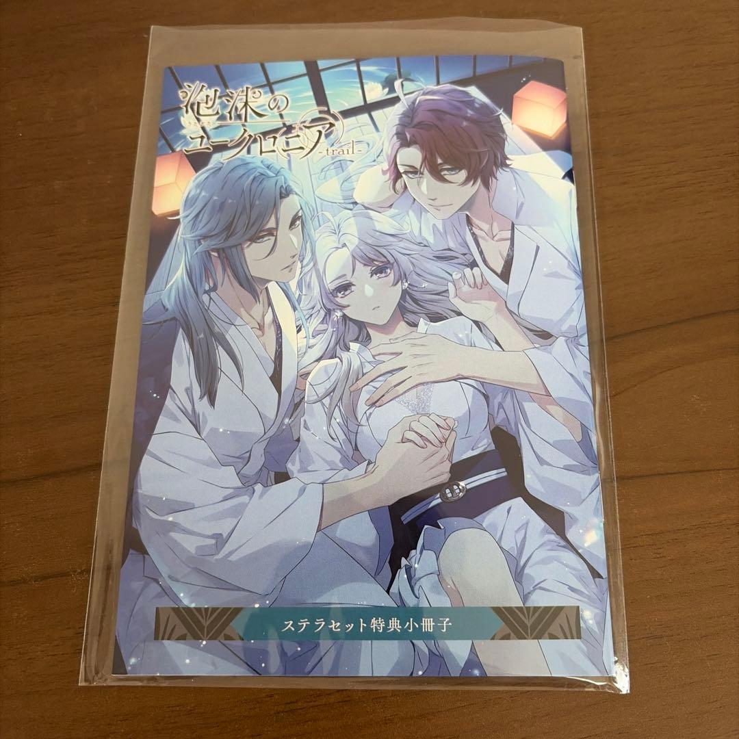 泡沫のユークロニア 特典小冊子 ブロッコリー ステラ エビテン