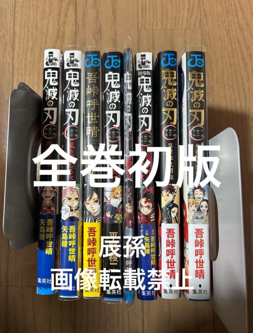 鬼滅の刃 全巻初版 片羽の蝶、風の道しるべ 等 関連本まとめ売り 8冊