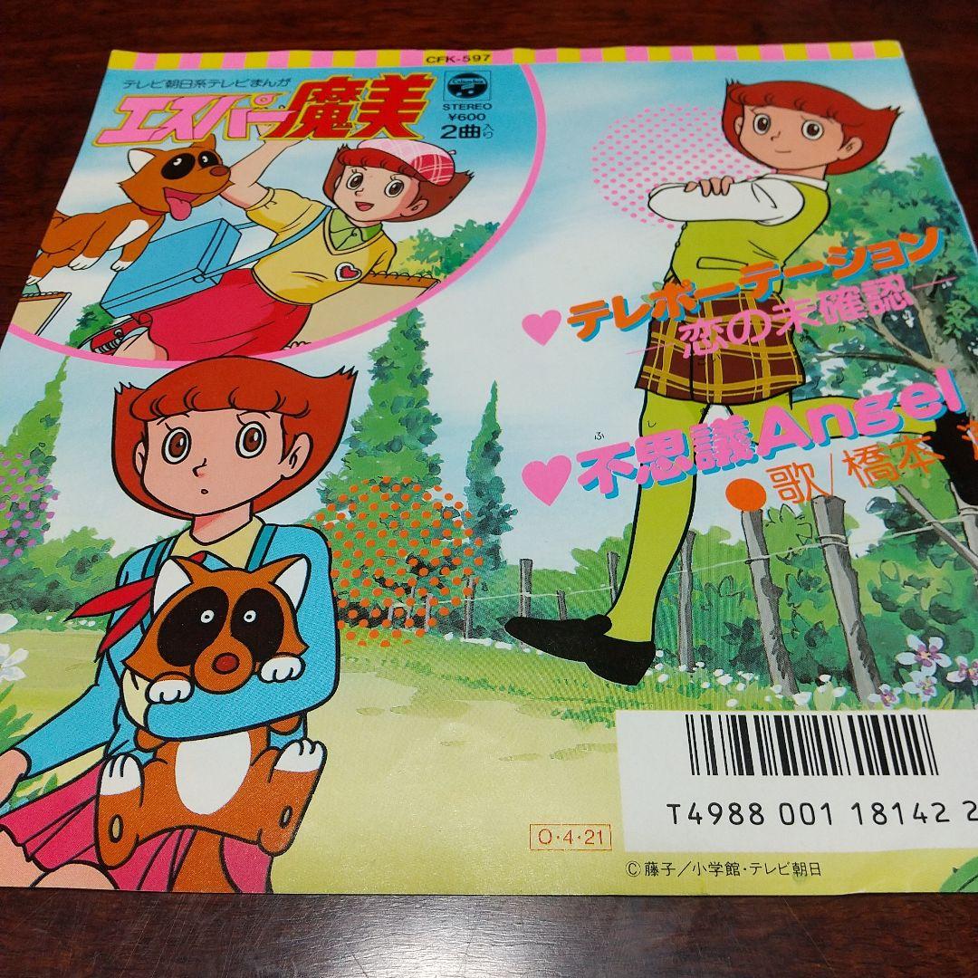 ド*ノ様 テレビアニメ「エスパー魔美」主題歌EPレコード テレポー