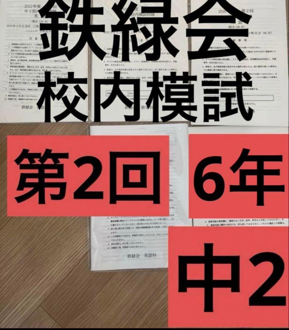 鉄緑会 校内模試 中2 第二回 - メルカリ