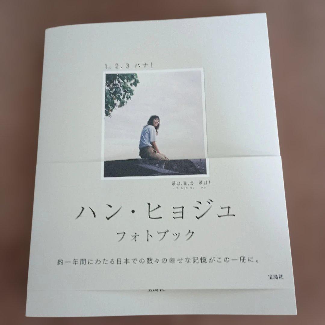 ハン・ヒョジュ フォトブック 1、2、3 ハナ! - メルカリ