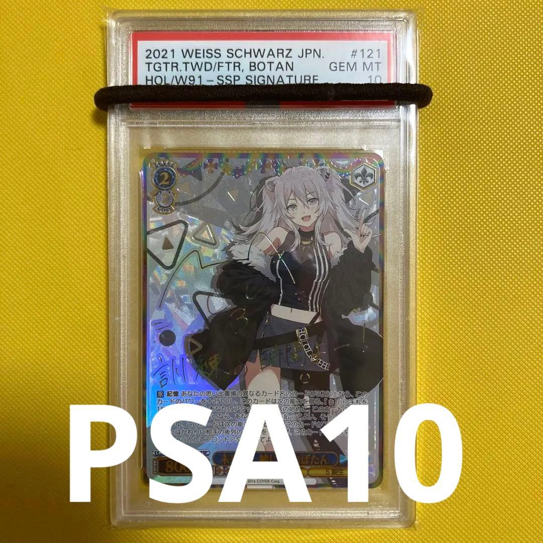 未来へ一緒に獅白ぼたんssp PSA10